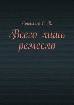 С. Стреляев - Всего лишь ремесло