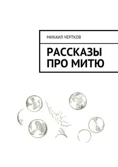 Михаил Чертков - Рассказы про Митю