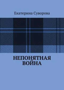 Екатерина Суворова - Непонятная война