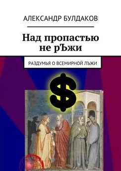 Александр Булдаков - Над пропастью не рЪжи