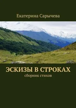 Екатерина Сарычева - Эскизы в строках