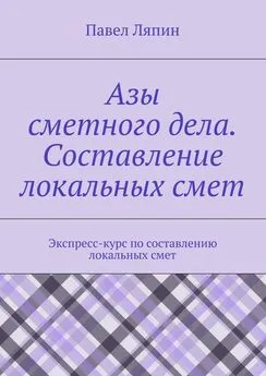 Павел Ляпин - Азы сметного дела. Составление локальных смет