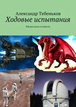 Александр Тебеньков - Ходовые испытания