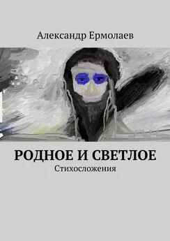 Александр Ермолаев - Родное и светлое