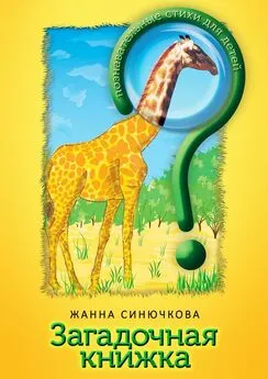 Жанна Синючкова - Загадочная книжка