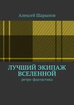 Алексей Шарыпов - Лучший экипаж Вселенной