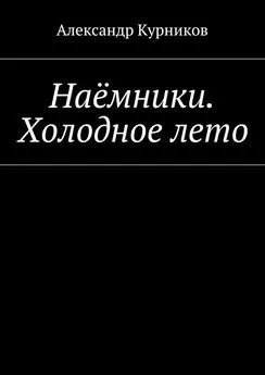 Александр Курников - Наёмники. Холодное лето