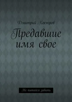 Дмитрий Костров - Предавшие имя свое