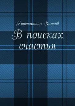 Константин Карпов - В поисках счастья