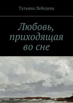 Татьяна Лебедева - Любовь, приходящая во сне