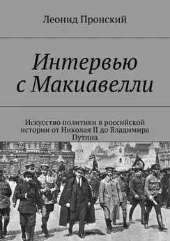 Леонид Пронский - Интервью с Макиавелли