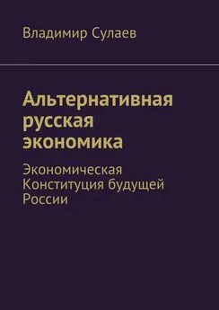 Владимир Сулаев - Альтернативная русская экономика