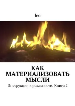 lee - Как материализовать мысли