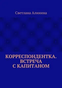 Светлана Алинина - Корреспондентка. Встреча с капитаном