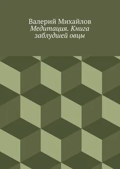 Валерий Михайлов - Медитация. Книга заблудшей овцы