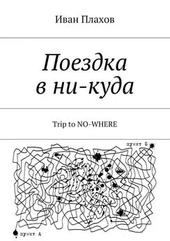 Иван Плахов - Поездка в ни-куда