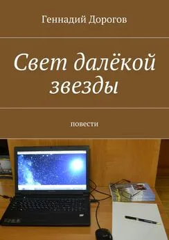 Геннадий Дорогов - Свет далёкой звезды