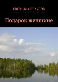 Евгений Меркулов - Подарок женщине