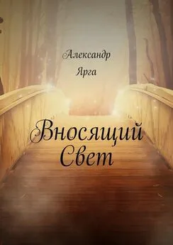 Александр Ярга - Вносящий Свет