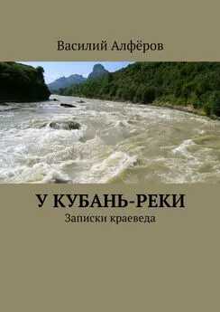 Василий Алфёров - У Кубань-реки