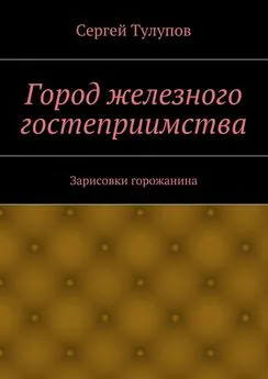 Сергей Тулупов - Город железного гостеприимства