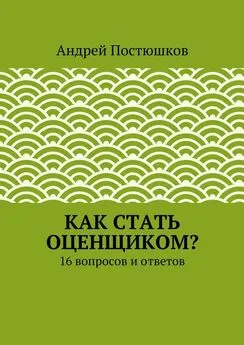 Андрей Постюшков - Как стать оценщиком?