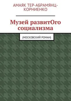 Амаяк Тер-Абрамянц-Корниенко - Музей развитОго социализма