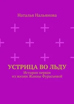 Наталья Нальянова - Устрица во льду