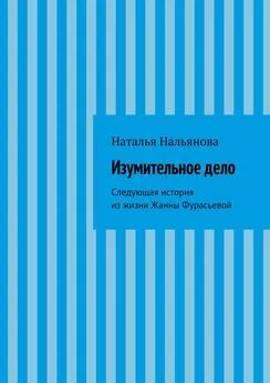 Наталья Нальянова - Изумительное­ ­дело