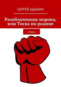 Сергей Аданин - Разоблаченная морока, или Тоска по родине