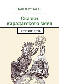 Павел Рупасов - Сказки карадагского змея