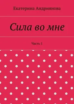 Екатерина Андриянова - Сила во мне