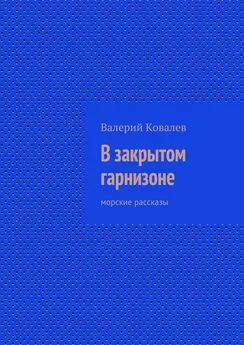 Валерий Ковалев - В закрытом гарнизоне