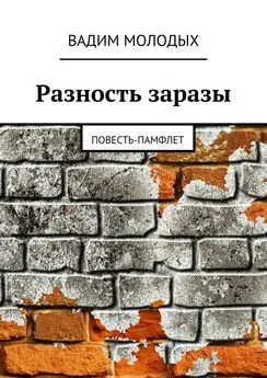 Вадим Молодых - Разность заразы