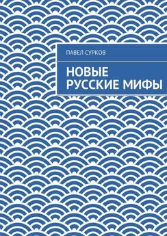 Павел Сурков - Новые русские мифы