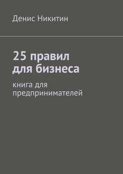 Денис Никитин - 25 правил для бизнеса