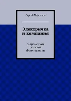 Сергей Чефранов - Электричка и компания