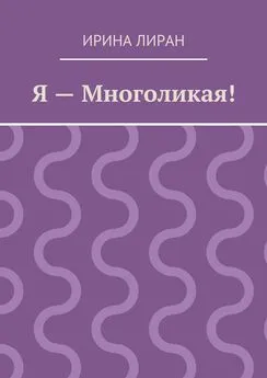 Ирина Лиран - Я – Многоликая!