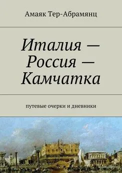 Амаяк Тер-Абрамянц - Италия – Россия – Камчатка