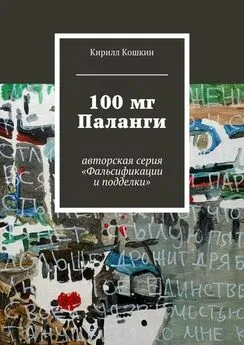 Кирилл Кошкин - 100 мг Паланги