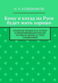 Н. Кожевников - Кому и когда на Руси будет жить хорошо