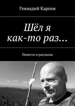 Геннадий Карпов - Шёл я как-то раз…