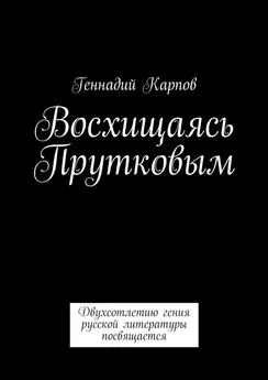 Геннадий Карпов - Восхищаясь Прутковым