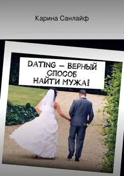 Карина Санлайф - Dating – верный способ найти мужа!