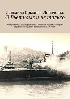 Людмила Крылова-Лопаченко - О Вьетнаме и не только