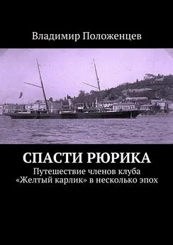 Владимир Положенцев - Спасти Рюрика