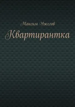 Максим Ужегов - Квартирантка