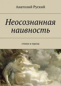 Анатолий Руский - Неосознанная наивность