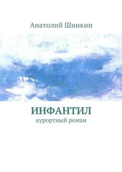 Анатолий Шинкин - Инфантил