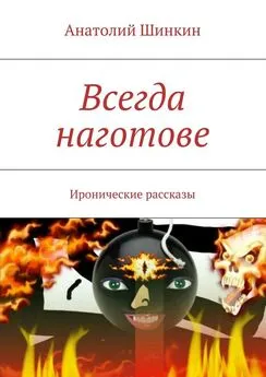 Анатолий Шинкин - Всегда наготове